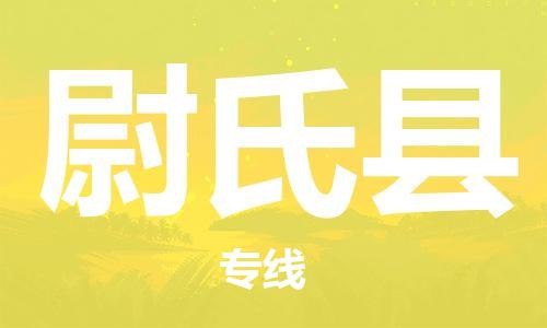 佛山到尉氏縣物流專線_佛山至尉氏縣物流公司_佛山到尉氏縣貨運(yùn)專線