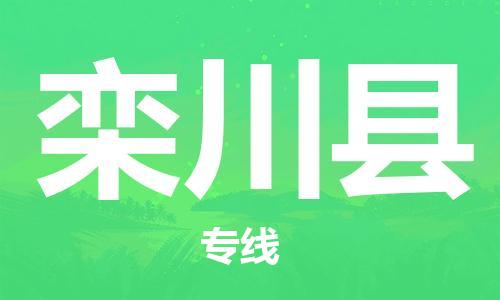 廈門到欒川縣物流公司-轎車托運(yùn)專線-「不隨意加價(jià)」 廈門到欒川縣物流公司-轎車托運(yùn)專線-「不隨意加價(jià)」