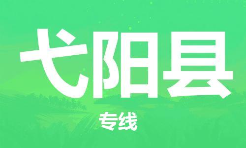 廣州到弋陽(yáng)縣物流公司|廣州至弋陽(yáng)縣貨運(yùn)專線