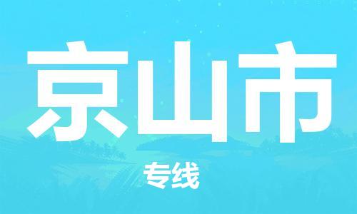 廣州到京山市物流公司|廣州至京山市貨運(yùn)專(zhuān)線 廣州到京山市物流公司|廣州至京山市貨運(yùn)專(zhuān)線