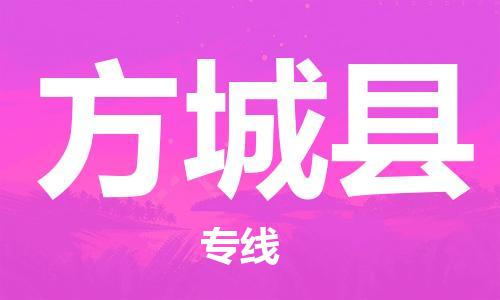廈門到方城縣物流公司-原材料運輸專線-「按時送達」