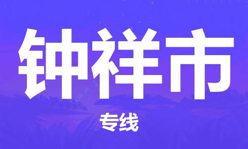 廣州到鐘祥市物流公司|廣州至鐘祥市貨運專線 廣州到鐘祥市物流公司|廣州至鐘祥市貨運專線