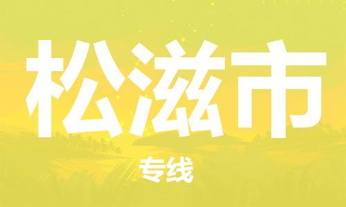 廣州到松滋市物流公司|廣州至松滋市貨運(yùn)專線 廣州到松滋市物流公司|廣州至松滋市貨運(yùn)專線