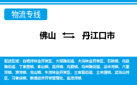 佛山到丹江口市物流專線_佛山至丹江口市物流公司_佛山到丹江口市貨運(yùn)專線 佛山到丹江口市物流專線_佛山至丹江口市物流公司_佛山到丹江口市貨運(yùn)專線