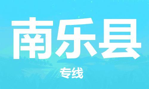 佛山到南樂(lè)縣物流專(zhuān)線(xiàn)_佛山至南樂(lè)縣物流公司_佛山到南樂(lè)縣貨運(yùn)專(zhuān)線(xiàn) 佛山到南樂(lè)縣物流專(zhuān)線(xiàn)_佛山至南樂(lè)縣物流公司_佛山到南樂(lè)縣貨運(yùn)專(zhuān)線(xiàn)