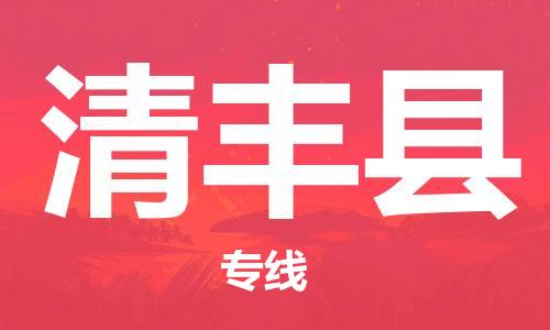 廣州到清豐縣物流公司|廣州至清豐縣貨運(yùn)專(zhuān)線 廣州到清豐縣物流公司|廣州至清豐縣貨運(yùn)專(zhuān)線