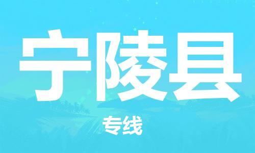 惠州到寧陵縣物流專(zhuān)線_惠州至寧陵縣物流公司_惠州到寧陵縣貨運(yùn)專(zhuān)線 惠州到寧陵縣物流專(zhuān)線_惠州至寧陵縣物流公司_惠州到寧陵縣貨運(yùn)專(zhuān)線