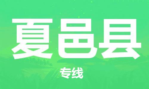 佛山到夏邑縣物流專線_佛山至夏邑縣物流公司_佛山到夏邑縣貨運(yùn)專線