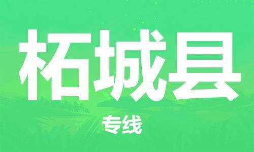廣州到柘城縣物流公司|廣州至柘城縣貨運專線 廣州到柘城縣物流公司|廣州至柘城縣貨運專線