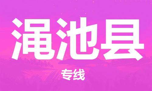 佛山到澠池縣物流專(zhuān)線(xiàn)_佛山至澠池縣物流公司_佛山到澠池縣貨運(yùn)專(zhuān)線(xiàn)