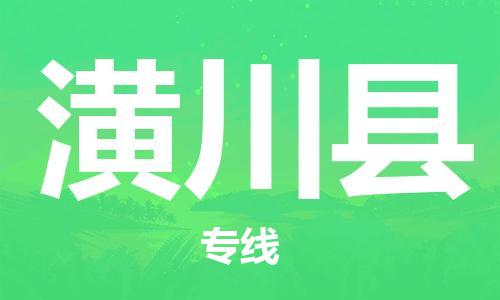 廈門到潢川縣物流公司-工程項目貨物運輸專線-「省時省心」