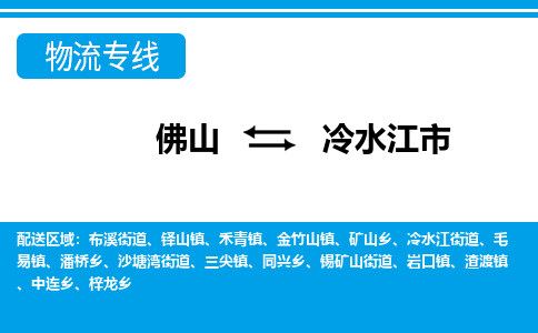 佛山到冷水江市物流專線_佛山至冷水江市物流公司_佛山到冷水江市貨運(yùn)專線 佛山到冷水江市物流專線_佛山至冷水江市物流公司_佛山到冷水江市貨運(yùn)專線