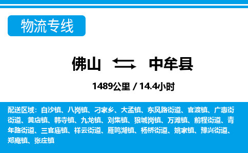 佛山到中牟縣物流專線_佛山至中牟縣物流公司_佛山到中牟縣貨運(yùn)專線 佛山到中牟縣物流專線_佛山至中牟縣物流公司_佛山到中牟縣貨運(yùn)專線