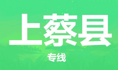 惠州到上蔡縣物流專線_惠州至上蔡縣物流公司_惠州到上蔡縣貨運(yùn)專線 惠州到上蔡縣物流專線_惠州至上蔡縣物流公司_惠州到上蔡縣貨運(yùn)專線
