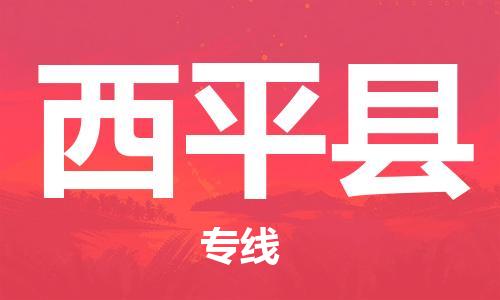 佛山到西平縣物流專線_佛山至西平縣物流公司_佛山到西平縣貨運(yùn)專線