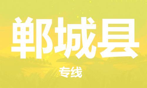 佛山到鄲城縣物流專線_佛山至鄲城縣物流公司_佛山到鄲城縣貨運專線 佛山到鄲城縣物流專線_佛山至鄲城縣物流公司_佛山到鄲城縣貨運專線