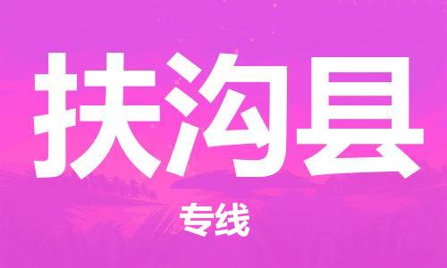 佛山到扶溝縣物流專線_佛山至扶溝縣物流公司_佛山到扶溝縣貨運(yùn)專線 佛山到扶溝縣物流專線_佛山至扶溝縣物流公司_佛山到扶溝縣貨運(yùn)專線