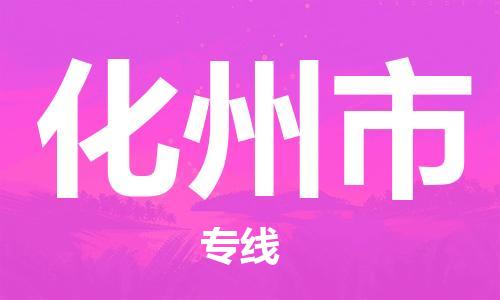 廣州到化州市物流公司|廣州至化州市貨運(yùn)專線 廣州到化州市物流公司|廣州至化州市貨運(yùn)專線