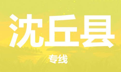 佛山到沈丘縣物流專線_佛山至沈丘縣物流公司_佛山到沈丘縣貨運(yùn)專線 佛山到沈丘縣物流專線_佛山至沈丘縣物流公司_佛山到沈丘縣貨運(yùn)專線