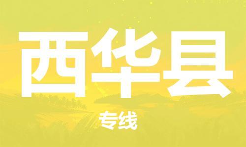 佛山到西華縣物流專線_佛山至西華縣物流公司_佛山到西華縣貨運專線 佛山到西華縣物流專線_佛山至西華縣物流公司_佛山到西華縣貨運專線