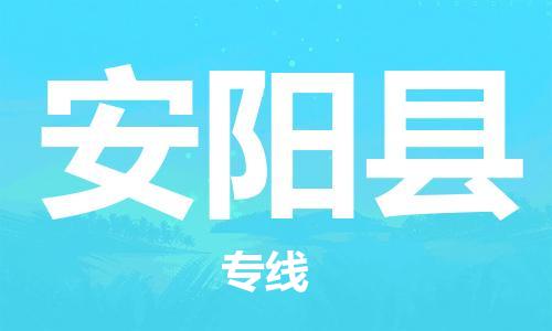 佛山到安陽(yáng)縣物流專線_佛山至安陽(yáng)縣物流公司_佛山到安陽(yáng)縣貨運(yùn)專線 佛山到安陽(yáng)縣物流專線_佛山至安陽(yáng)縣物流公司_佛山到安陽(yáng)縣貨運(yùn)專線