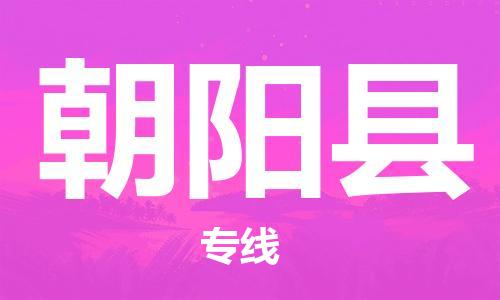 佛山到朝陽縣物流專線_佛山至朝陽縣物流公司_佛山到朝陽縣貨運專線 佛山到朝陽縣物流專線_佛山至朝陽縣物流公司_佛山到朝陽縣貨運專線