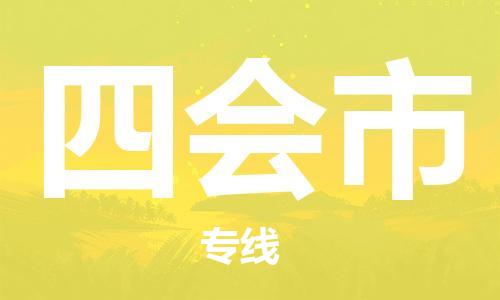 佛山到四會市物流專線_佛山至四會市物流公司_佛山到四會市貨運(yùn)專線 佛山到四會市物流專線_佛山至四會市物流公司_佛山到四會市貨運(yùn)專線