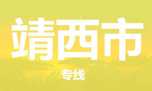 廣州到靖西市物流公司|廣州至靖西市貨運專線