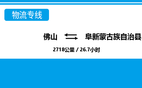 佛山到阜新縣物流專線_佛山至阜新縣物流公司_佛山到阜新縣貨運(yùn)專線 佛山到阜新縣物流專線_佛山至阜新縣物流公司_佛山到阜新縣貨運(yùn)專線