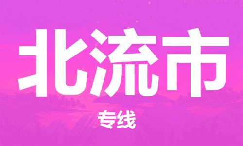 佛山到北流市物流專線_佛山至北流市物流公司_佛山到北流市貨運(yùn)專線 佛山到北流市物流專線_佛山至北流市物流公司_佛山到北流市貨運(yùn)專線