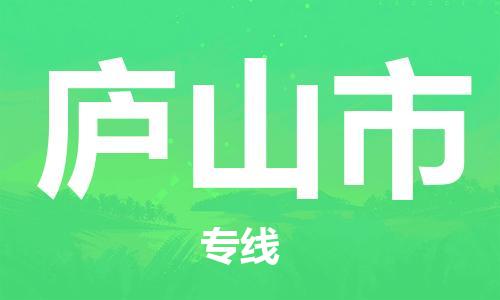 佛山到廬山市物流專線_佛山至廬山市物流公司_佛山到廬山市貨運專線