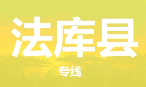 佛山到法庫(kù)縣物流專(zhuān)線_佛山至法庫(kù)縣物流公司_佛山到法庫(kù)縣貨運(yùn)專(zhuān)線 佛山到法庫(kù)縣物流專(zhuān)線_佛山至法庫(kù)縣物流公司_佛山到法庫(kù)縣貨運(yùn)專(zhuān)線