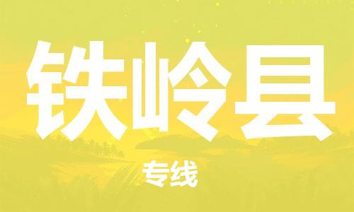 佛山到鐵嶺縣物流專線_佛山至鐵嶺縣物流公司_佛山到鐵嶺縣貨運(yùn)專線 佛山到鐵嶺縣物流專線_佛山至鐵嶺縣物流公司_佛山到鐵嶺縣貨運(yùn)專線