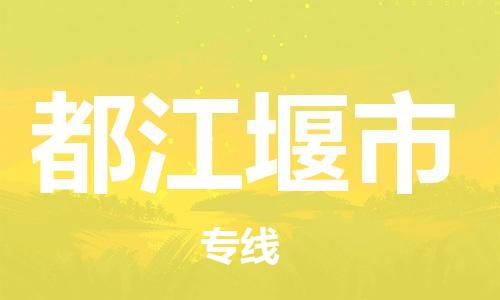 惠州到都江堰市物流專線_惠州至都江堰市物流公司_惠州到都江堰市貨運(yùn)專線