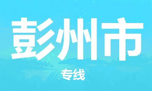 佛山到彭州市物流專(zhuān)線(xiàn)_佛山至彭州市物流公司_佛山到彭州市貨運(yùn)專(zhuān)線(xiàn) 佛山到彭州市物流專(zhuān)線(xiàn)_佛山至彭州市物流公司_佛山到彭州市貨運(yùn)專(zhuān)線(xiàn)