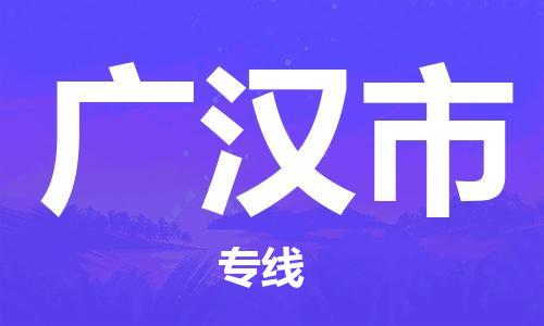 廣州到廣漢市物流公司|廣州至廣漢市貨運(yùn)專線 廣州到廣漢市物流公司|廣州至廣漢市貨運(yùn)專線