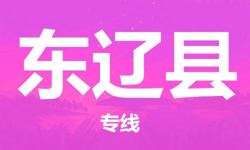 惠州到東遼縣物流專線_惠州至東遼縣物流公司_惠州到東遼縣貨運(yùn)專線 惠州到東遼縣物流專線_惠州至東遼縣物流公司_惠州到東遼縣貨運(yùn)專線