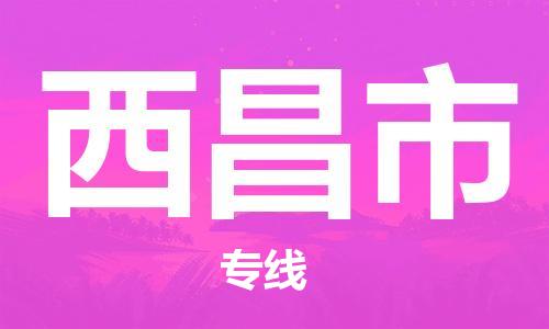 佛山到西昌市物流專(zhuān)線(xiàn)_佛山至西昌市物流公司_佛山到西昌市貨運(yùn)專(zhuān)線(xiàn) 佛山到西昌市物流專(zhuān)線(xiàn)_佛山至西昌市物流公司_佛山到西昌市貨運(yùn)專(zhuān)線(xiàn)