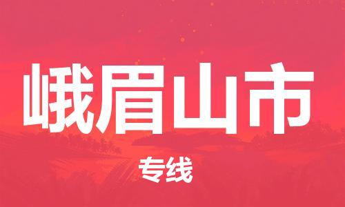 佛山到峨眉山市物流專線_佛山至峨眉山市物流公司_佛山到峨眉山市貨運(yùn)專線 佛山到峨眉山市物流專線_佛山至峨眉山市物流公司_佛山到峨眉山市貨運(yùn)專線