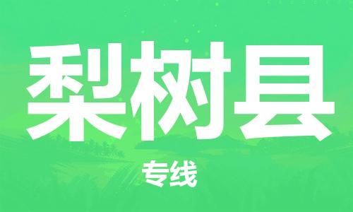 惠州到梨樹縣物流專線_惠州至梨樹縣物流公司_惠州到梨樹縣貨運專線