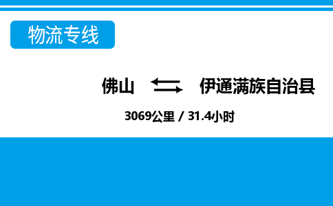佛山到伊通縣物流專線_佛山至伊通縣物流公司_佛山到伊通縣貨運專線