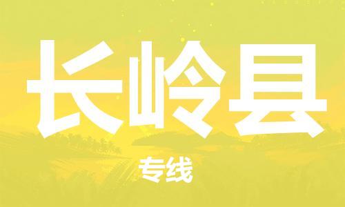 佛山到長嶺縣物流專線_佛山至長嶺縣物流公司_佛山到長嶺縣貨運專線