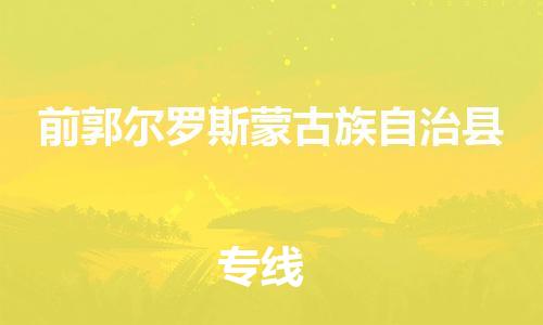 佛山到前郭縣物流專線_佛山至前郭縣物流公司_佛山到前郭縣貨運(yùn)專線 佛山到前郭縣物流專線_佛山至前郭縣物流公司_佛山到前郭縣貨運(yùn)專線