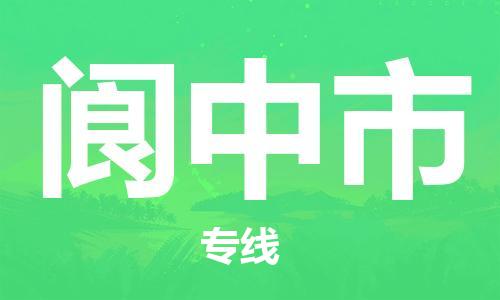 惠州到閬中市物流專線_惠州至閬中市物流公司_惠州到閬中市貨運(yùn)專線