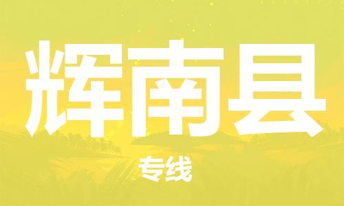 佛山到輝南縣物流專線_佛山至輝南縣物流公司_佛山到輝南縣貨運(yùn)專線