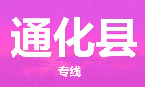 佛山到通化縣物流專線_佛山至通化縣物流公司_佛山到通化縣貨運專線 佛山到通化縣物流專線_佛山至通化縣物流公司_佛山到通化縣貨運專線