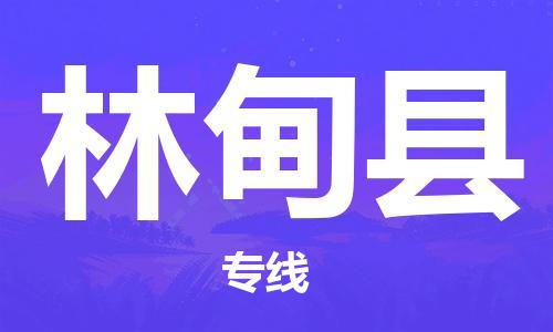 惠州到林甸縣物流專(zhuān)線(xiàn)_惠州至林甸縣物流公司_惠州到林甸縣貨運(yùn)專(zhuān)線(xiàn) 惠州到林甸縣物流專(zhuān)線(xiàn)_惠州至林甸縣物流公司_惠州到林甸縣貨運(yùn)專(zhuān)線(xiàn)