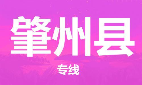 廣州到肇州縣物流公司|廣州至肇州縣貨運專線