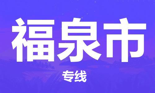 廣州到福泉市物流公司|廣州至福泉市貨運專線 廣州到福泉市物流公司|廣州至福泉市貨運專線