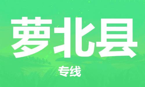 廈門到蘿北縣物流公司-易碎貨物運輸專線-「急件托運」